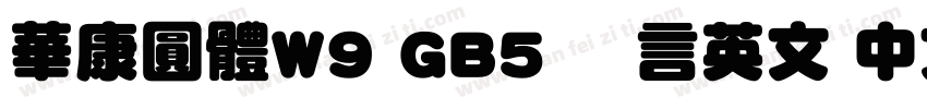華康圓體W9 GB5 语言英文 中文(台湾)字体转换